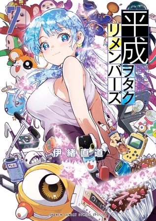 平成ヲタクリメンバーズ 7