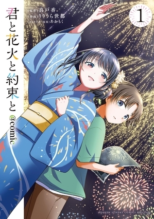 君と花火と約束と＠comic 1