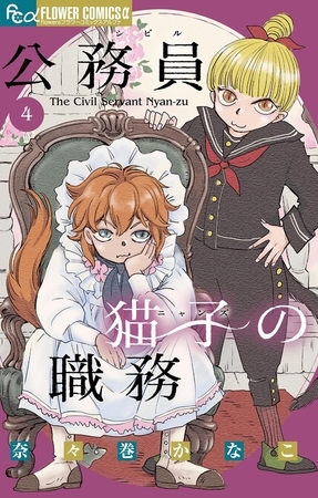 公務員猫子の職務 4
