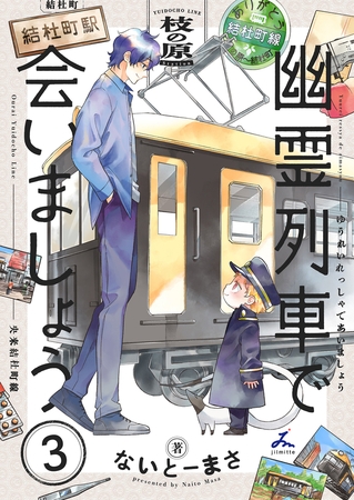 幽霊列車で会いましょう【電子単行本】 3巻
