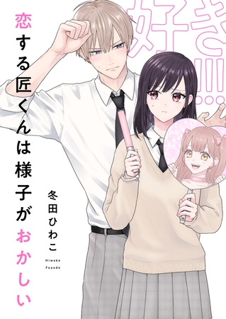 恋する匠くんは様子がおかしい(8)
