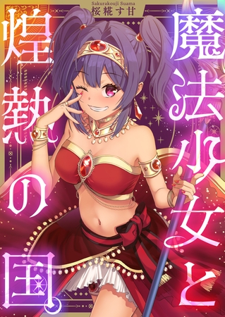 魔法少女と煌熱の国。(2)