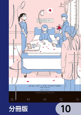 終末パートナー【分冊版】　10