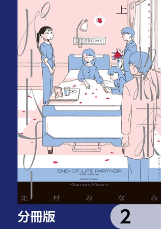 終末パートナー【分冊版】　2