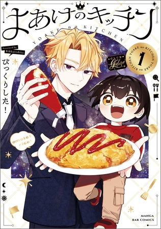 よあけのキッチン　１