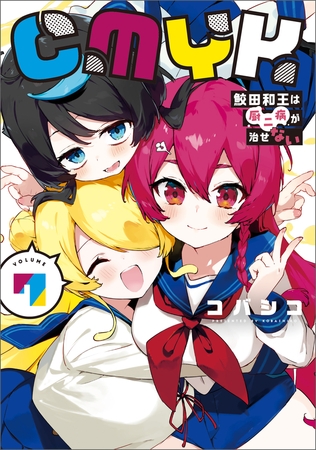 CMYK　鮫田和王は厨二病が治せない  VOLUME7