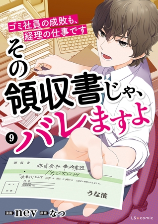 その領収書じゃ、バレますよ　ゴミ社員の成敗も、経理の仕事です　９