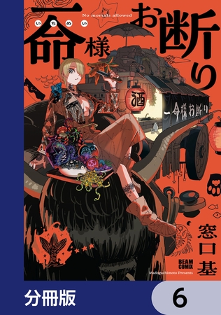 一命様お断り【分冊版】　6