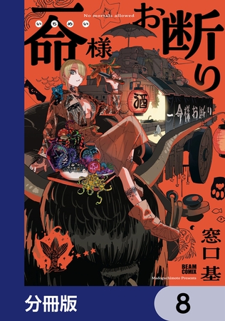 一命様お断り【分冊版】　8