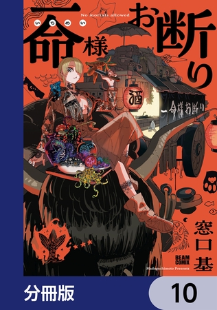 一命様お断り【分冊版】　10