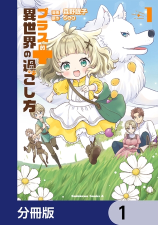 プラス的 異世界の過ごし方【分冊版】　1