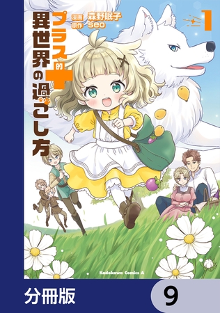 プラス的 異世界の過ごし方【分冊版】　9