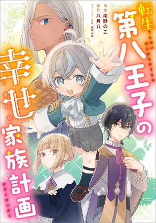 転生第八王子の幸せ家族計画【分冊版】（コミック）　１１話