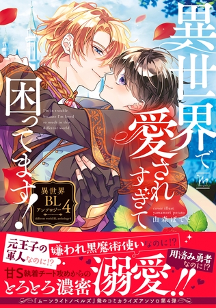 異世界で愛されすぎて困ってます！異世界BLアンソロジー ： 4