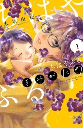 ちはやふる　ｐｌｕｓ　きみがため　６巻パック