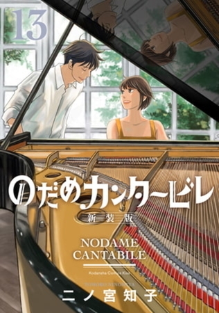 のだめカンタービレ　新装版　１３巻パック