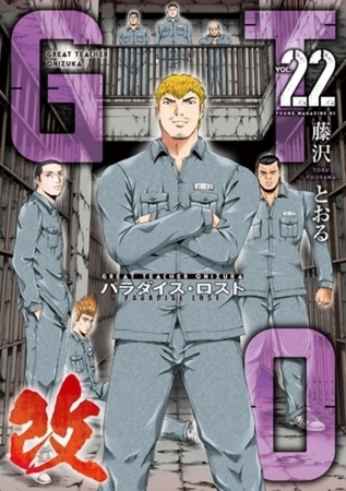 ＧＴＯ　パラダイス・ロスト　改　２２巻パック