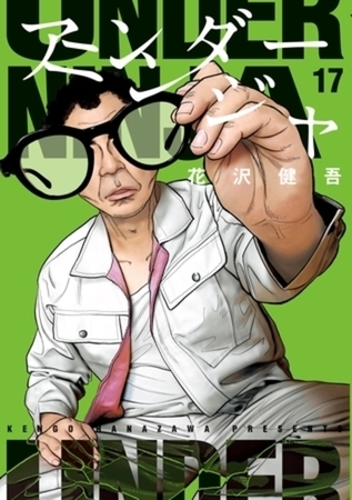 アンダーニンジャ　１７巻パック