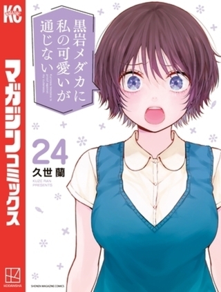 黒岩メダカに私の可愛いが通じない　２４巻パック
