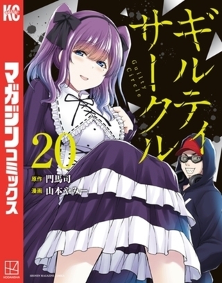 ギルティサークル　２０巻パック