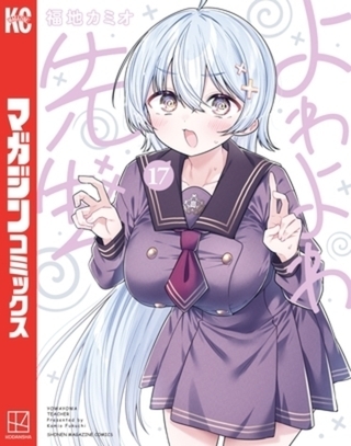 よわよわ先生　１７巻パック