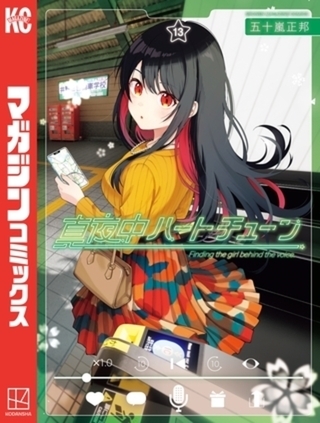 真夜中ハートチューン　１３巻パック