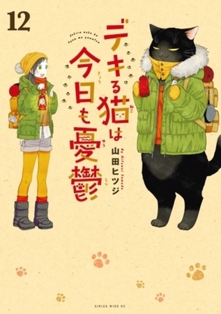 デキる猫は今日も憂鬱　１２巻パック