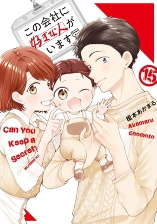 この会社に好きな人がいます　１５巻パック