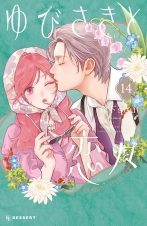 ゆびさきと恋々　１４巻パック