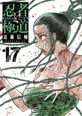 忍者と極道　１７巻パック