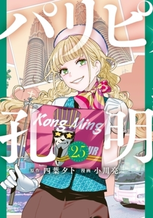 パリピ孔明　２５巻パック