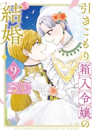 引きこもり箱入令嬢の結婚　９巻パック