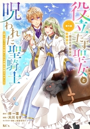 役立たず聖女と呪われた聖騎士《思い出づくりで告白したら求婚＆溺愛されました》　７巻パック