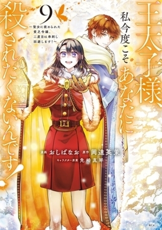 王太子様、私今度こそあなたに殺されたくないんです！　～聖女に嵌められた貧乏令嬢、二度目は串刺し回避します！～　９巻パック