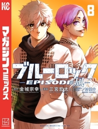 ブルーロック－ＥＰＩＳＯＤＥ　凪－　８巻パック