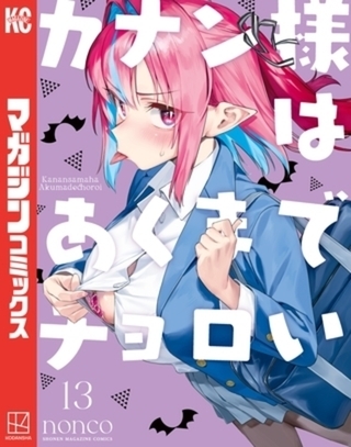 カナン様はあくまでチョロい　１３巻パック