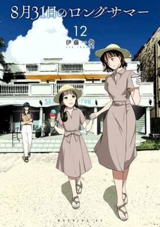 ８月３１日のロングサマー　１２巻パック