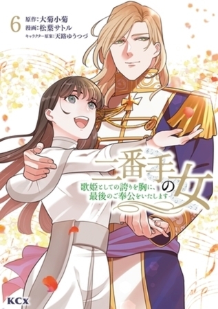 二番手の女　歌姫としての誇りを胸に、最後のご奉公をいたします　６巻パック