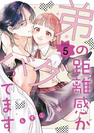 弟の距離感がバグってます　５巻パック