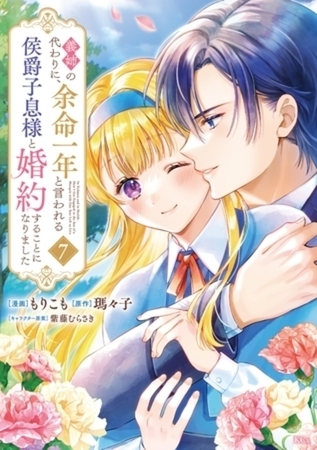義姉の代わりに、余命一年と言われる侯爵子息様と婚約することになりました　７巻パック