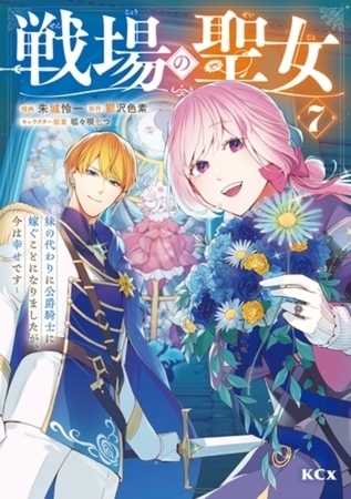 戦場の聖女　～妹の代わりに公爵騎士に嫁ぐことになりましたが、今は幸せです～　７巻パック