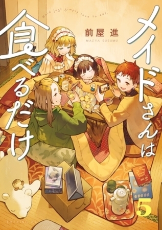 メイドさんは食べるだけ　５巻パック
