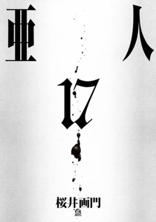亜人　１７巻パック