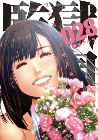 監獄学園　２８巻パック