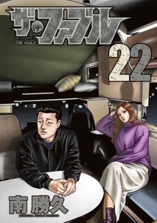 ザ・ファブル　２２巻パック