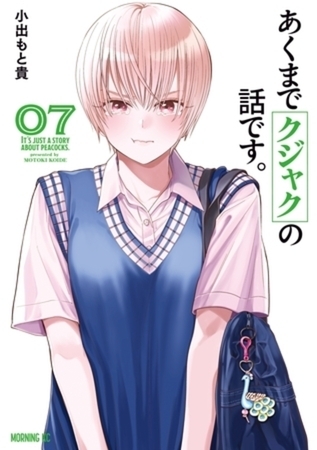 あくまでクジャクの話です。　７巻パック