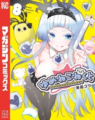ゆめねこねくと　８巻パック