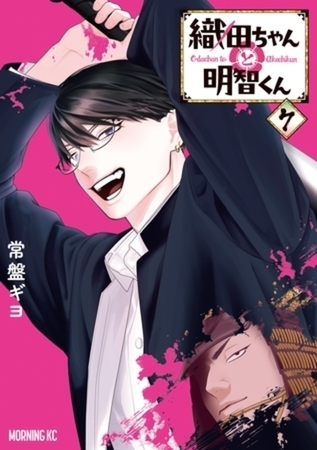 織田ちゃんと明智くん　７巻パック