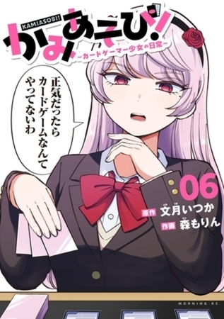 かみあそび！～カードゲーマー少女の日常～　６巻パック