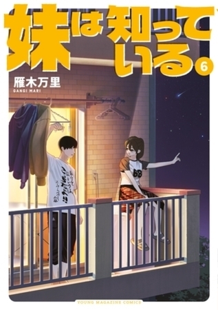妹は知っている　６巻パック